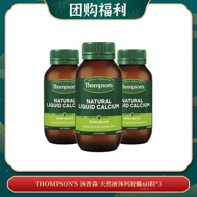 【04.25团购福利】THOMPSON'S 汤普森 天然液体钙胶囊60粒*3